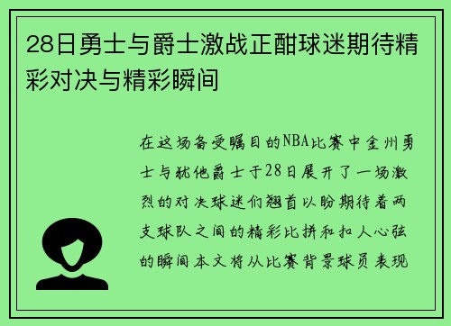 28日勇士与爵士激战正酣球迷期待精彩对决与精彩瞬间