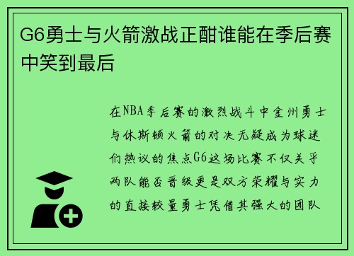G6勇士与火箭激战正酣谁能在季后赛中笑到最后