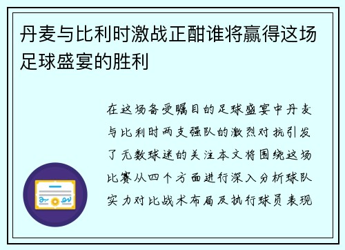 丹麦与比利时激战正酣谁将赢得这场足球盛宴的胜利