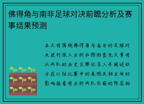 佛得角与南非足球对决前瞻分析及赛事结果预测