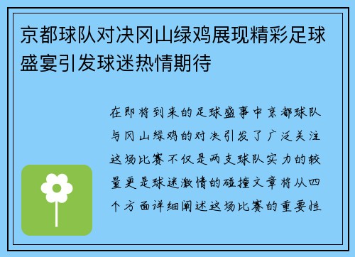 京都球队对决冈山绿鸡展现精彩足球盛宴引发球迷热情期待