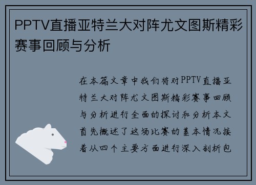 PPTV直播亚特兰大对阵尤文图斯精彩赛事回顾与分析