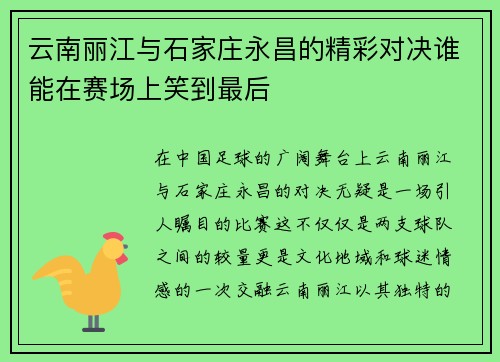 云南丽江与石家庄永昌的精彩对决谁能在赛场上笑到最后