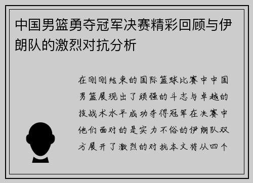 中国男篮勇夺冠军决赛精彩回顾与伊朗队的激烈对抗分析