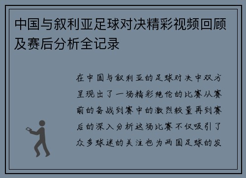 中国与叙利亚足球对决精彩视频回顾及赛后分析全记录