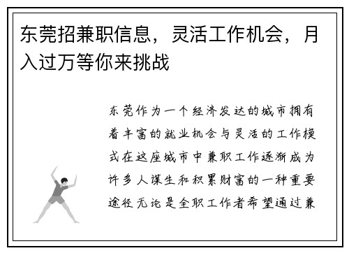 东莞招兼职信息，灵活工作机会，月入过万等你来挑战