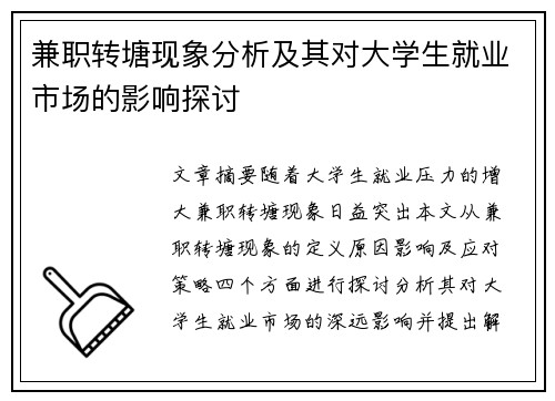 兼职转塘现象分析及其对大学生就业市场的影响探讨