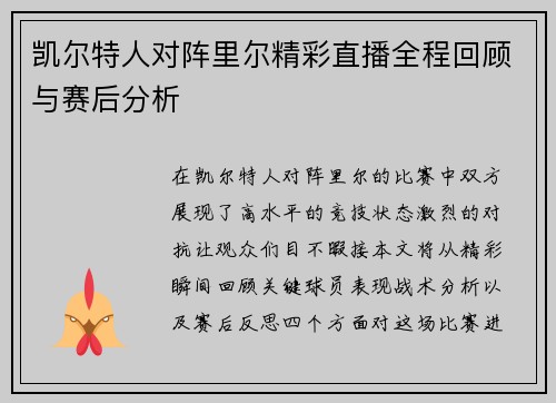 凯尔特人对阵里尔精彩直播全程回顾与赛后分析