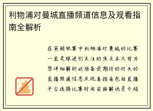 利物浦对曼城直播频道信息及观看指南全解析