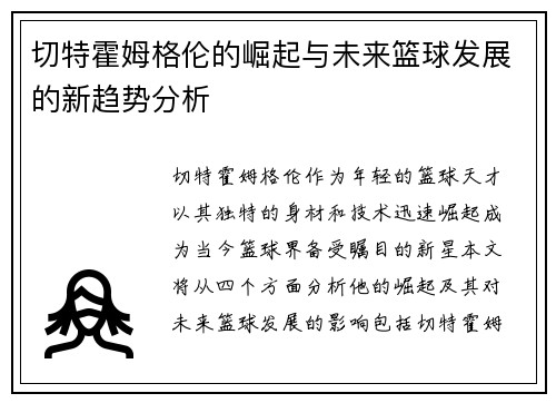 切特霍姆格伦的崛起与未来篮球发展的新趋势分析