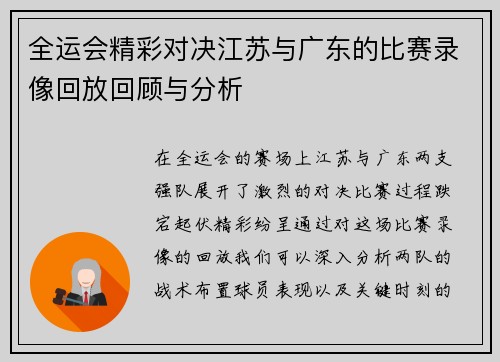 全运会精彩对决江苏与广东的比赛录像回放回顾与分析