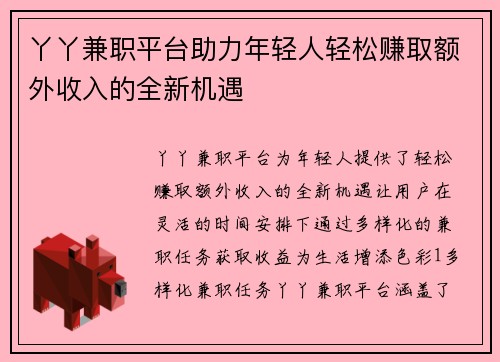 丫丫兼职平台助力年轻人轻松赚取额外收入的全新机遇