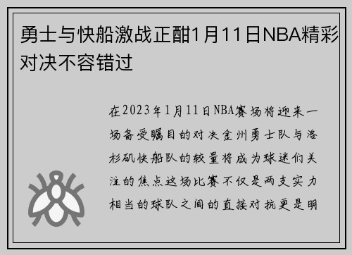 勇士与快船激战正酣1月11日NBA精彩对决不容错过