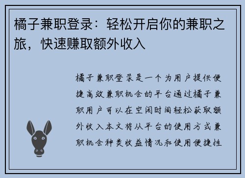 橘子兼职登录：轻松开启你的兼职之旅，快速赚取额外收入