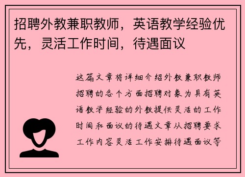 招聘外教兼职教师，英语教学经验优先，灵活工作时间，待遇面议