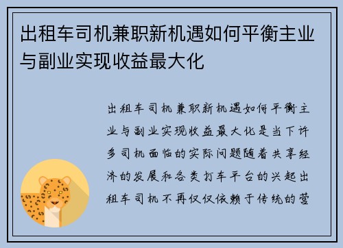 出租车司机兼职新机遇如何平衡主业与副业实现收益最大化