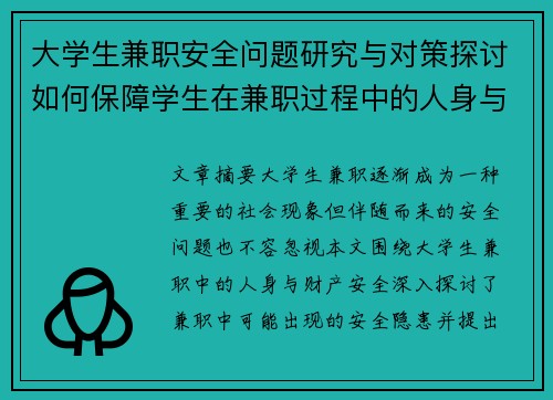 大学生兼职安全问题研究与对策探讨如何保障学生在兼职过程中的人身与财产安全