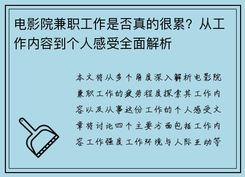 电影院兼职工作是否真的很累？从工作内容到个人感受全面解析