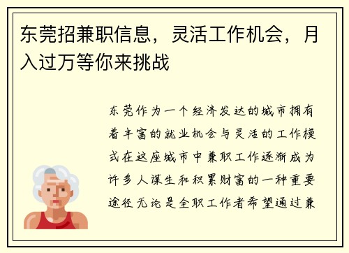东莞招兼职信息，灵活工作机会，月入过万等你来挑战