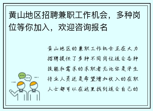 黄山地区招聘兼职工作机会，多种岗位等你加入，欢迎咨询报名
