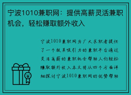 宁波1010兼职网：提供高薪灵活兼职机会，轻松赚取额外收入