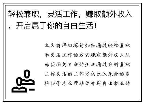 轻松兼职，灵活工作，赚取额外收入，开启属于你的自由生活！