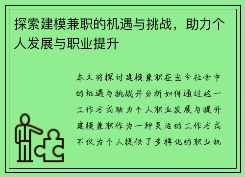 探索建模兼职的机遇与挑战，助力个人发展与职业提升