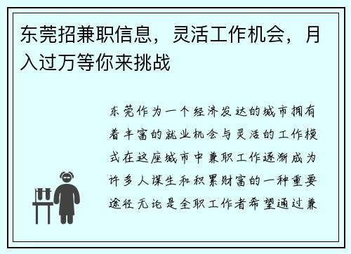 东莞招兼职信息，灵活工作机会，月入过万等你来挑战