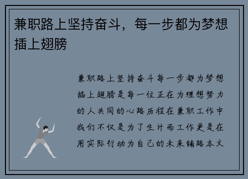 兼职路上坚持奋斗，每一步都为梦想插上翅膀