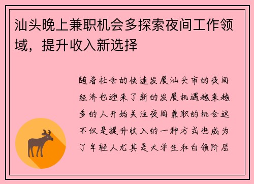 汕头晚上兼职机会多探索夜间工作领域，提升收入新选择