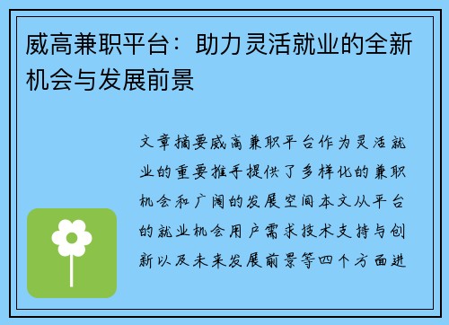 威高兼职平台：助力灵活就业的全新机会与发展前景