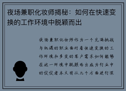 夜场兼职化妆师揭秘：如何在快速变换的工作环境中脱颖而出