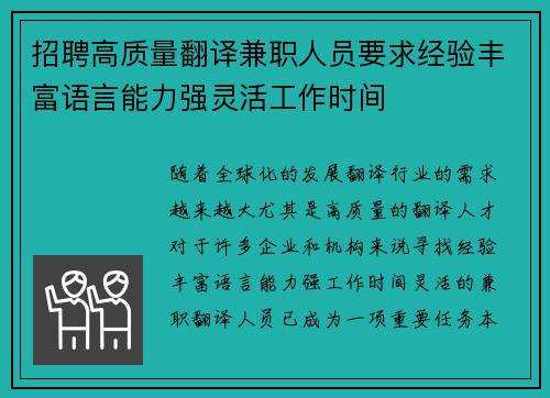 招聘高质量翻译兼职人员要求经验丰富语言能力强灵活工作时间