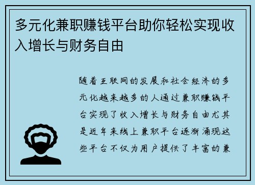 多元化兼职赚钱平台助你轻松实现收入增长与财务自由