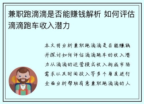 兼职跑滴滴是否能赚钱解析 如何评估滴滴跑车收入潜力