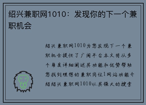 绍兴兼职网1010：发现你的下一个兼职机会