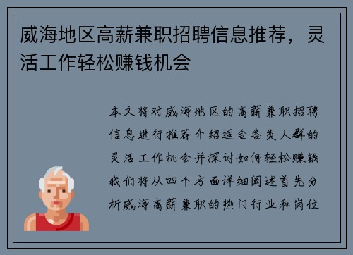 威海地区高薪兼职招聘信息推荐，灵活工作轻松赚钱机会