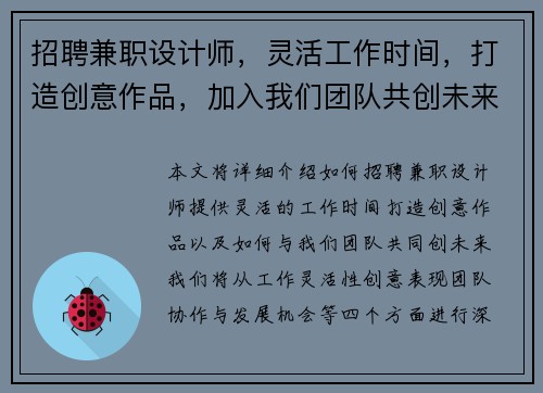 招聘兼职设计师，灵活工作时间，打造创意作品，加入我们团队共创未来
