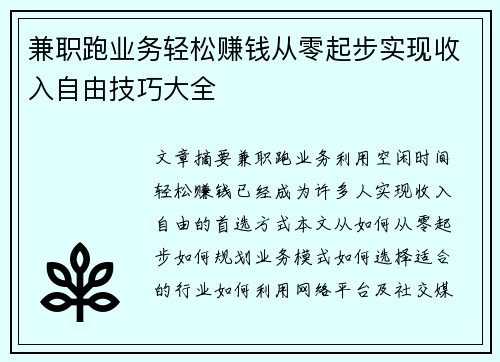 兼职跑业务轻松赚钱从零起步实现收入自由技巧大全