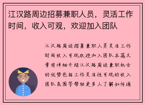 江汉路周边招募兼职人员，灵活工作时间，收入可观，欢迎加入团队