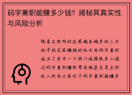 码字兼职能赚多少钱？揭秘其真实性与风险分析