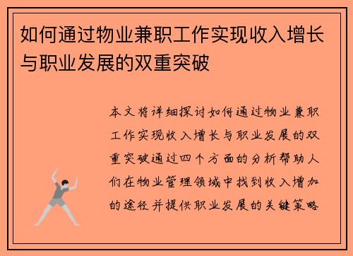 如何通过物业兼职工作实现收入增长与职业发展的双重突破