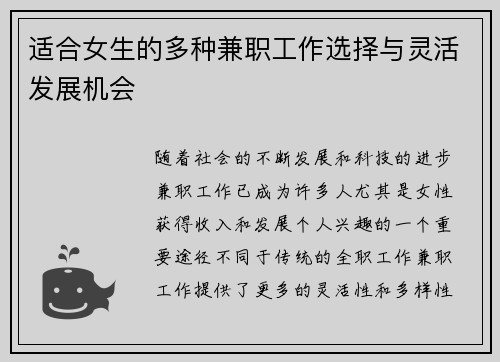 适合女生的多种兼职工作选择与灵活发展机会