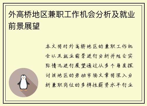 外高桥地区兼职工作机会分析及就业前景展望