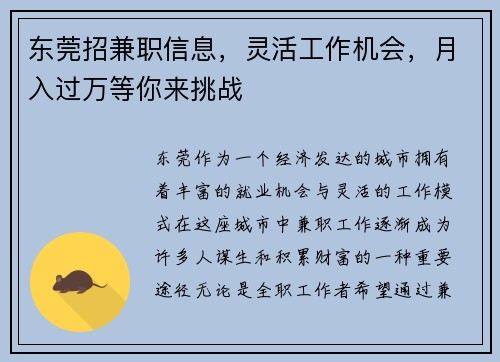东莞招兼职信息，灵活工作机会，月入过万等你来挑战