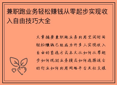 兼职跑业务轻松赚钱从零起步实现收入自由技巧大全