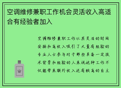 空调维修兼职工作机会灵活收入高适合有经验者加入