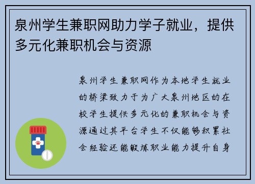 泉州学生兼职网助力学子就业，提供多元化兼职机会与资源