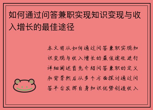 如何通过问答兼职实现知识变现与收入增长的最佳途径