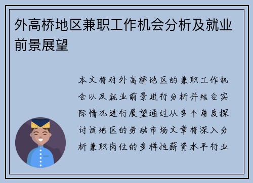外高桥地区兼职工作机会分析及就业前景展望